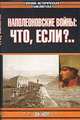 Наполеоновские войны: Что, если?.., Дж. Норт 