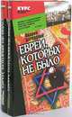 Евреи, которых не было (комплект из двух книг), Андрей Буровский 