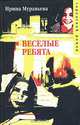 Веселые ребята, Ирина Муравьева 