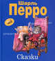 Шарль Перро. Сказки, Перро Шарль 