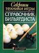 Справочник бильярдиста. Секреты техники игры, Г. Я. Мисуна 