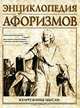 Энциклопедия афоризмов. Жемчужины мысли, Э. Борохов 