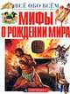 Мифы о рождении мира, 