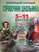Новейший полный справочник школы: 5-11 классы: комплект: 2 книги + CD "Интенсивный тренинг-курс по всем предметам". В 2-х томах. Том 1. Биология, химия, математика, физика, география. Том 2. Русский язык,... (+ CD-ROM; количество томов: 2), Титаренко А. М., Немченко Э. К., Дудинова Елена Владимировна 