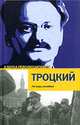 Перманентная революция, Лев Троцкий 
