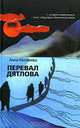 Перевал Дятлова, Анна Матвеева 