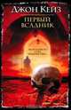 Первый всадник, Джон Кейз 