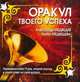 Оракул твоего успеха, Александр Медведев, Ирина Медведева 