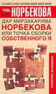 Дар Мирзакарима Норбекова, или Точка сборки собственного Я, Валерий Зальцман 