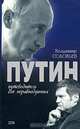 Путин. Путеводитель для неравнодушных, Соловьев Владимир Рудольфович 