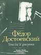 Фёдор Достоевский. Тексты и рисунки, 