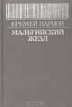 Мальтийский жезл, Еремей Парнов 
