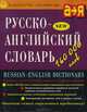 Русско-английский словарь / Russian-English Dictionary, 
