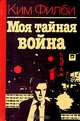 Моя тайная война, Ким Филби 