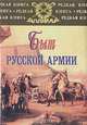 Быт русской Армии, С. В. Карпущенко 