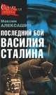 Последний бой Василия Сталина, Алексашин Максим Иванович 