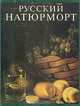 Русский натюрморт, И. С. Болотина 