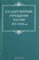Государственные учреждения России XVI-XVIII в.в., 