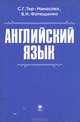 Английский язык, С. Г. Тер-Минасова, В. И. Фатющенко 