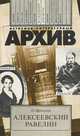 Алексеевский равелин, П. Щеголев 