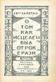 О том как исцелен был отрок Эразм, Евг. Замятин 