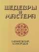 Шедевры и мастера, Е. Немировский, Б. Самородов 