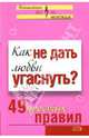 Как не дать любви угаснуть? 49 простых правил, Парфёнова Анастасия Геннадьевна 