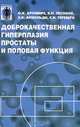 Доброкачественная гиперплазия простаты и половая функция, О. К. Аромире, В. Н. Лесовой, Э. К. Арнольди, С. И. Терещук 