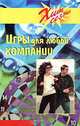 Игры для любой компании, 