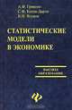 Статистические модели в экономике, А. Ф. Гришин, С. Ф. Котов-Дарти, В. Н. Ягунов 
