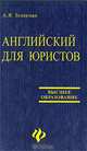 Английский для юристов, А. Я. Зеликман 