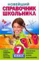 Новейший справочник школьника. 7 класс, Бальва Ольга Павловна, Третьяк Ирина Владимировна, Жемеров Александр Олегович, Несмелова Марина Леонидовна, Румянцев В. Я., Чухина Е. В., Садовниченко Юрий Александрович, Гардымова Наталья Алексеевна 