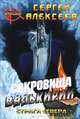 Сокровища Валькирии. Страга Севера, Сергей Алексеев 