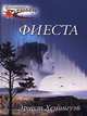 Фиеста, Эрнест Хемингуэй 