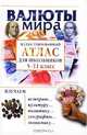 Валюты мира. Иллюстрированный атлас для школьников. 5-11 классы, Баршай Юрий 