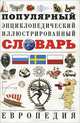 Популярный энциклопедический иллюстрированный словарь. Европедия, 