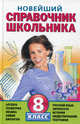 Новейший справочник школьника. 8 класс, 
