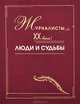 Журналисты XX века. Люди и судьбы, 