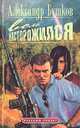 Волк насторожился, Александр Бушков 