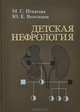 Детская нефрология, М. С. Игнатова, Ю. Е. Вельтищев 