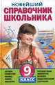 Новейший справочник школьника. 9 класс. Алгебра, геометрия, физика, химия, биология, география, русский язык, литература, история, обществознание, Д. Фадеева,А.О. Сороко-Цюпа,А.А. Данилов 