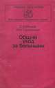 Общий уход за больными. Учебное пособие, С. А. Мухина, И. И. Тарновская 