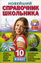 Новейший справочник школьника. 10 класс (+ CD-ROM), Бальва О.П., Мешкова О.В., Жемеров А.О. 