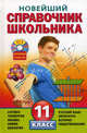 Новейший справочник школьника. 11 класс (+ CD-ROM), Бальва Ольга Павловна, Мешкова Ольга Васильевна, Данилов А. А. 