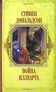 Война Иллеарта - (Короли Fantasy), Стивен Дональдсон 