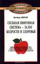 Сильная иммунная система - залог бодрости и здоровья, Ингеборг Цернай 