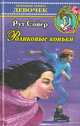 Роликовые коньки, Р. Сойер 