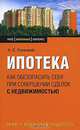 Ипотека: как обезопасить себя при совершении сделок с недвижимостью, А. Е. Русецкий 