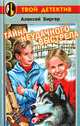 Тайна неудачного выстрела, Алексей Биргер 