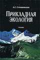 Прикладная экология: охрана окружающей среды, А. С. Степановских 